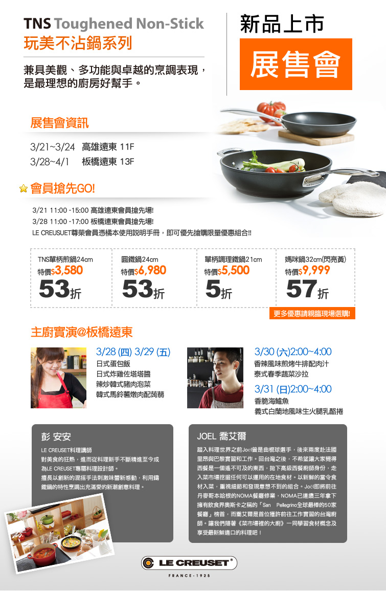LE CREUSET 新品上市展售全面 85 折，部分排隊商品 5 